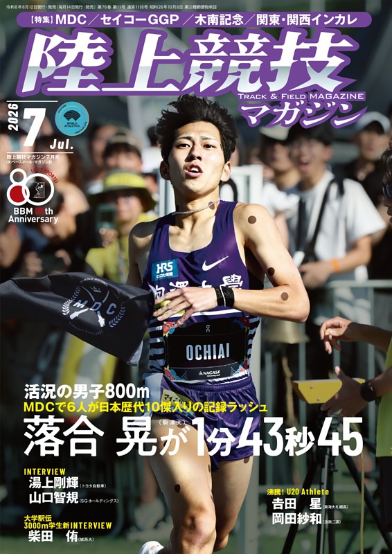 陸上競技マガジン 2026年7月号