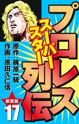 プロレス スーパースター列伝 新装版 電子書籍 コミック 小説 実用書 なら ドコモのdブック