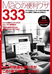 Macの便利ワザ333