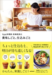 Vege料理家・秋場奈奈の美味しごと、仕込みごと
