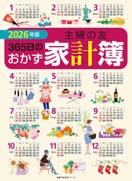 2026年版  主婦の友３６５日のおかず家計簿