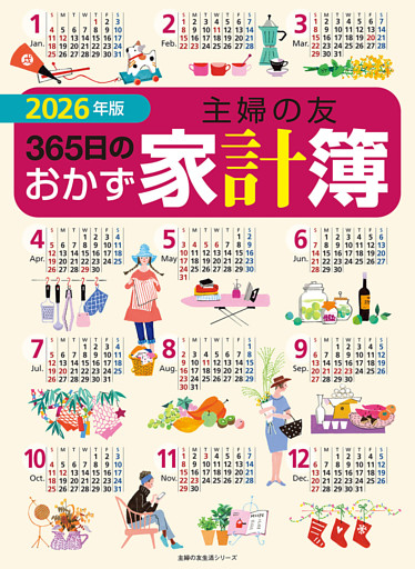 2026年版  主婦の友３６５日のおかず家計簿