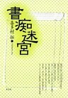書痴迷宮