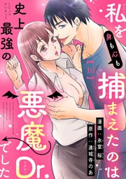 私を（身も心も）捕まえたのは史上最強の悪魔Dr.でした 【短編】10