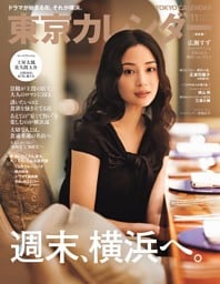東京カレンダー 2026年11月号