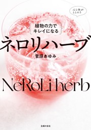 植物の力でキレイになる　ネロリハーブ 表紙