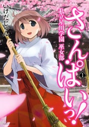 さん・ぱいっ！私立星川学園巫女部　（１）