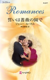 誓いは薔薇の園で