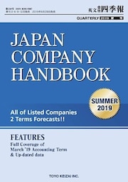 Japan Company Handbook 2019 Summer （英文会社四季報2019Summer号）