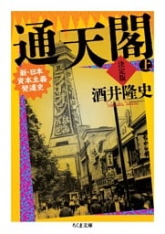 通天閣　決定版　上巻　――新・日本資本主義発達史