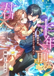 十年前の君へ　～離婚前夜、夫がおかしくなった～
