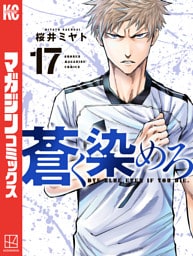 蒼く染めろ（１７）