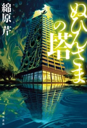 ぬひんさまの塔