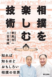 相撲を楽しむ技術