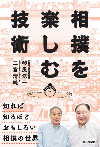 相撲を楽しむ技術