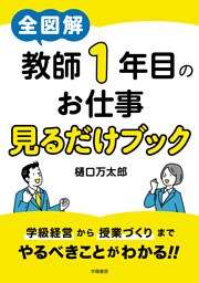 全図解　教師１年目のお仕事見るだけブック