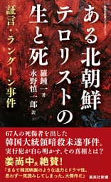 ある北朝鮮テロリストの生と死　証言・ラングーン事件