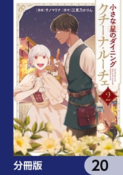 小さな星のダイニング　クチーナ・ルーチェ【分冊版】　20