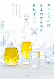 オリーブオイル　亜麻仁オイル　MCTオイル　キッチンには3本のオイルがあればいい