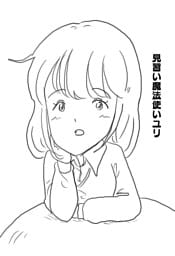 見習い魔法使いユリ（１３） ユリとシャガール