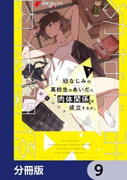 幼なじみの高校生のあいだに肉体関係は成立するか。【分冊版】　9