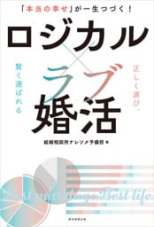 「本当の幸せ」が一生つづく！　ロジカル×ラブ婚活
