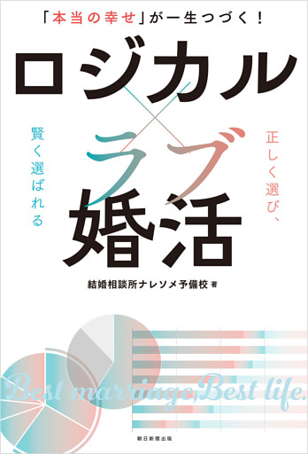 「本当の幸せ」が一生つづく！　ロジカル×ラブ婚活
