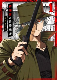 【合本版】終端街の昇降機守（1）【描き下ろしおまけ付き】