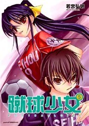 蹴球少女(5)