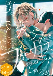 黄昏アウトフォーカス　分冊版（８）　overlap