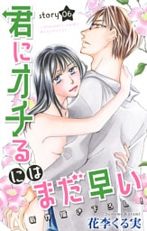 Love Jossie 君にオチるにはまだ早い story06