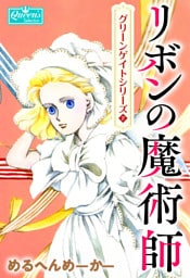 リボンの魔術師