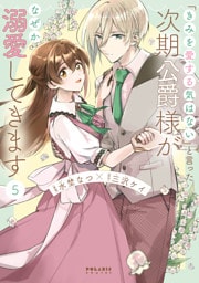 「きみを愛する気はない」と言った次期公爵様がなぜか溺愛してきます（５）