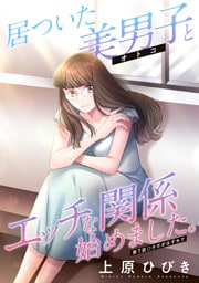 居ついた美男子（オトコ）とエッチな関係始めました。 分冊版 7