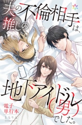 夫の不倫相手は、推しの地下アイドル（男）でした。【電子単行本】