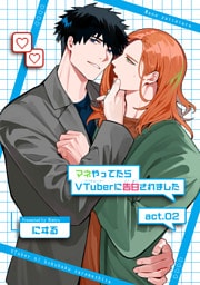 マネやってたらVTuberに告白されました 【短編】act.02