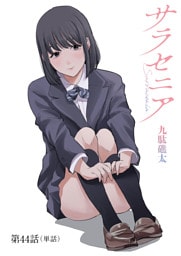 サラセニア【単話】（４４）