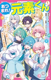 あつまれ！元素くん