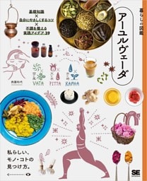 暮らしの図鑑 アーユルヴェーダ 基礎知識×自分にやさしくするコツ×不調を整える実践アイデア39