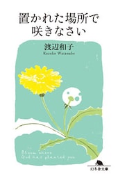 置かれた場所で咲きなさい