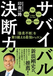サバイバル決断力　「優柔不断」を乗り越える最強レッスン