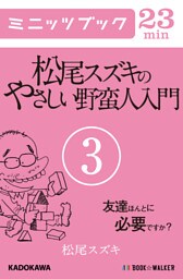 松尾スズキのやさしい野蛮人入門(3)　友達ほんとに必要ですか？