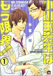 小山田先生はもう限界！（分冊版）　【第1話】