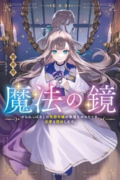 魔法の鏡　やられっぱなしの気弱令嬢が我慢をやめたとき、反撃を開始します。