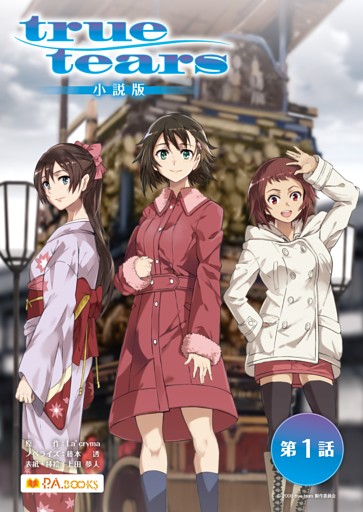 true tears 小説版