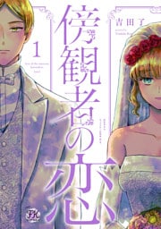 傍観者の恋【初回限定ペーパー付】【電子限定特典付】 1～2巻セット