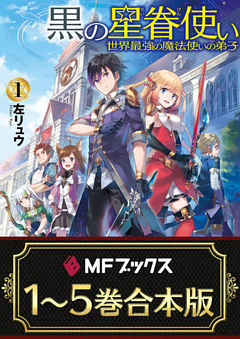 【合本版】黒の星眷使い　～世界最強の魔法使いの弟子～