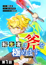 【単話版】転生者は斧を極めます@COMIC