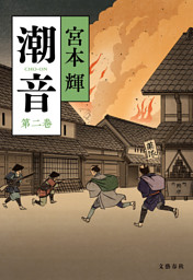 潮音 第四巻 （最新刊）（宮本輝 | 文藝春秋） 無料試し読みなら