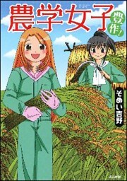 農学女子豊作！　（3）